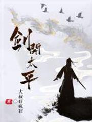 劍開太平 劍開太平
