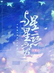 與星星戀愛 與星星戀愛