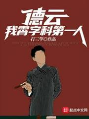 德云:我,霄字科第一人!(德云:霄字科第一人,絕不退票) 德云:我,霄字科第一人!(德云:霄字科第一人,絕不退票)