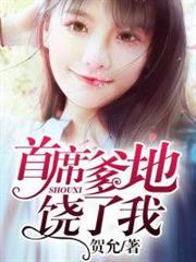 首席爹地饒了我 首席爹地饒了我