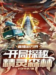 直播游萬界:開局探秘精靈森林 直播游萬界:開局探秘精靈森林