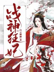 戰神狂妃 戰神狂妃