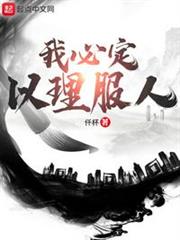 我必定以理服人 我必定以理服人