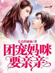 團寵媽咪要親親 團寵媽咪要親親