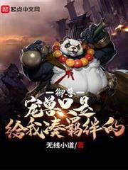 御獸:寵獸只是給我湊羈絆的 御獸:寵獸只是給我湊羈絆的