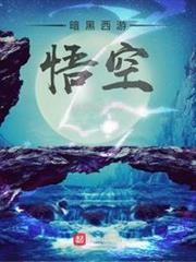 暗黑西遊:悟空(黑西遊:業障纏身,打爆諸天神佛) 暗黑西遊:悟空(黑西遊:業障纏身,打爆諸天神佛)