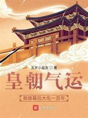 皇朝氣運:我做幕後大佬一百年 皇朝氣運:我做幕後大佬一百年