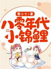 八零年代小錦鯉 八零年代小錦鯉