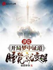 洪荒:開局夢中證道,睡覺就變強 洪荒:開局夢中證道,睡覺就變強
