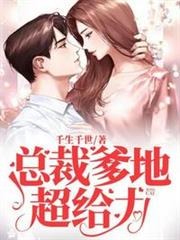 總裁爹地超給力 總裁爹地超給力