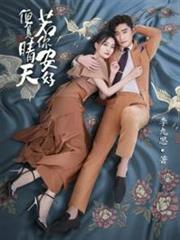 若你安好便是晴天 若你安好便是晴天