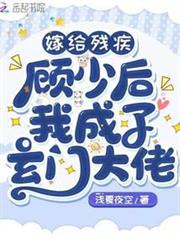 嫁給殘疾顧少後我成了玄門大佬