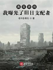 真實遊戲:我曝光了舊日支配者 真實遊戲:我曝光了舊日支配者