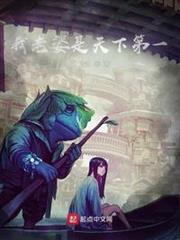 我老婆是天下第一 我老婆是天下第一
