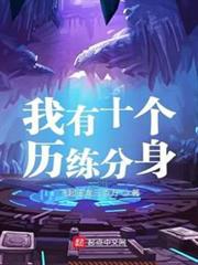 我有十個歷練分身 我有十個歷練分身