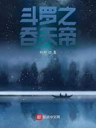 斗羅之吞天帝 斗羅之吞天帝