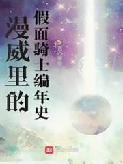 漫威里的假面騎士編年史 漫威里的假面騎士編年史
