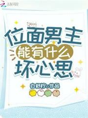 位面男主能有什麼壞心思 位面男主能有什麼壞心思