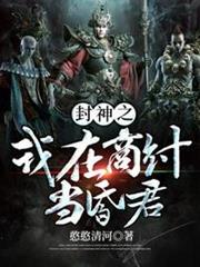 封神之我在商紂當昏君 封神之我在商紂當昏君
