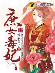 庶女毒妃 庶女毒妃