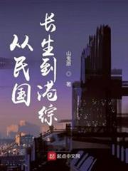 從民國長生到港綜 從民國長生到港綜