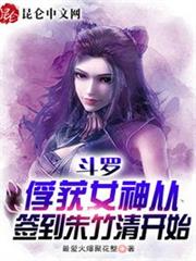斗羅:俘獲女神從簽到朱竹清開始 斗羅:俘獲女神從簽到朱竹清開始