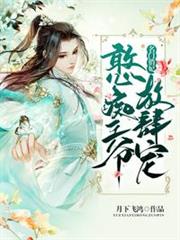 名門俏妃:憨痴王爺放肆寵 名門俏妃:憨痴王爺放肆寵