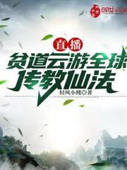 直播:貧道雲遊全球傳教仙法 直播:貧道雲遊全球傳教仙法