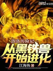 洛洛歷險記:從黑鐵獸開始進化! 洛洛歷險記:從黑鐵獸開始進化!