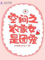 空間之農家女是團寵