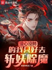 沒心沒肺的我只好去斬妖除魔 沒心沒肺的我只好去斬妖除魔