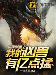 全民御獸之我的凶獸有億點猛 全民御獸之我的凶獸有億點猛