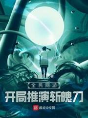 全民網遊,開局推演斬魄刀 全民網遊,開局推演斬魄刀