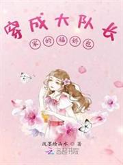 穿成大隊長家的福嬌包 穿成大隊長家的福嬌包