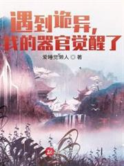 遇到詭異，我的器官覺醒了