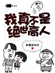我真不是絕世高人 我真不是絕世高人