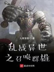 亂戰異世之召喚群雄 亂戰異世之召喚群雄