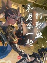 和老婆一起打職業 和老婆一起打職業