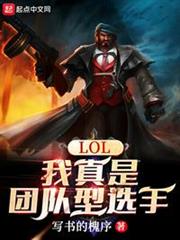 LOL:我真是團隊型選手 LOL:我真是團隊型選手