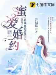 蜜愛婚約總裁離婚請簽字 蜜愛婚約總裁離婚請簽字