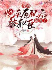 穿成炮灰原配後被權臣嬌寵了 穿成炮灰原配後被權臣嬌寵了