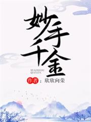 妙手千金 妙手千金