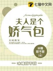 夫人是個嬌氣包 夫人是個嬌氣包