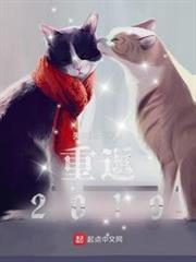 重返2019 重返2019