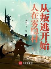 人在霧隱村,從叛逃開始 人在霧隱村,從叛逃開始