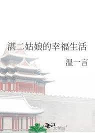 湛二姑娘的幸福生活 湛二姑娘的幸福生活