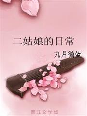 二姑娘的日常 二姑娘的日常