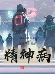 某賽博世界的精神病 某賽博世界的精神病