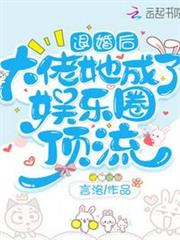 退婚後,大佬她成了娛樂圈頂流 退婚後,大佬她成了娛樂圈頂流