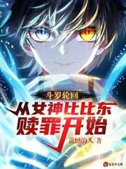 斗羅輪迴:從女神比比東贖罪開始 斗羅輪迴:從女神比比東贖罪開始